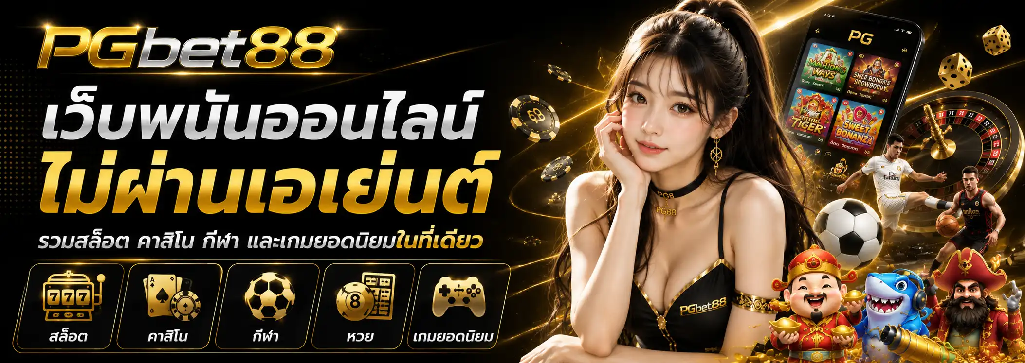 pgbet88 เว็บพนันออนไลน์ ไม่ผ่านเอเย่นต์