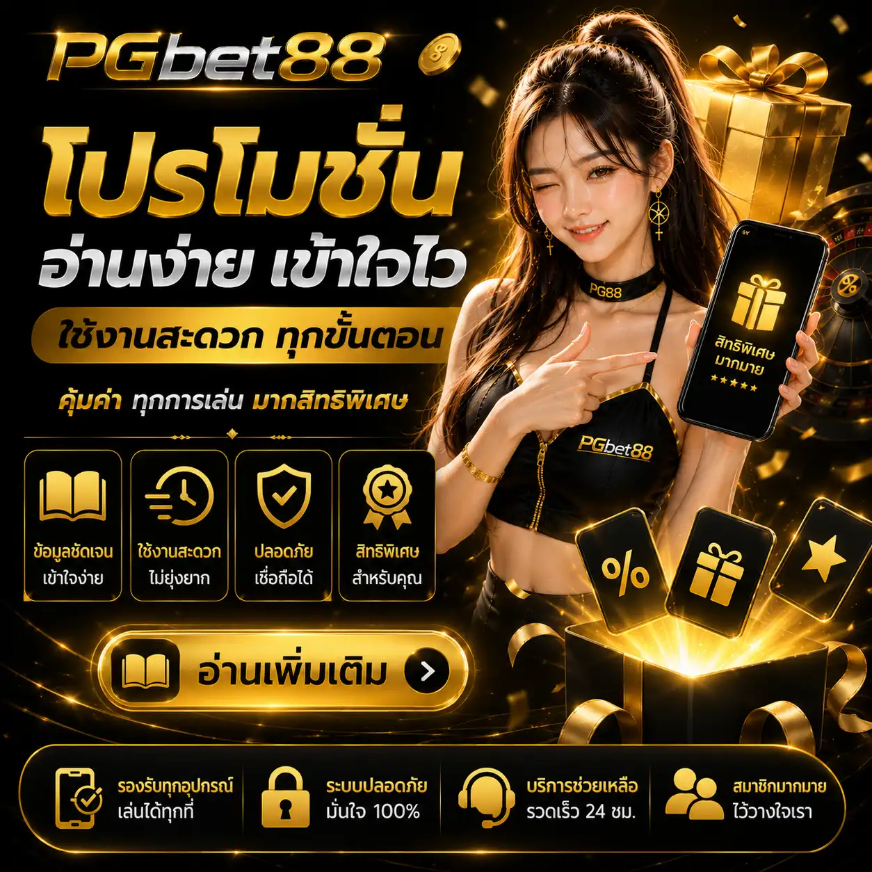 โปรโมชั่น pgbet88 อ่านง่าย เข้าใจไว ใช้งานสะดวก