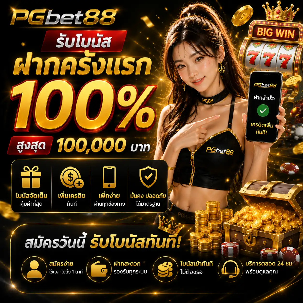 โปรโมชั่น ฝากแรก pgbet88